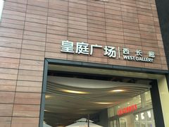 -皇庭广场(福华三路店)