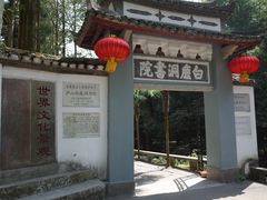 -白鹿洞书院