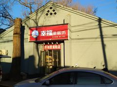 门面-幸福蛋糕坊(金顶街店)