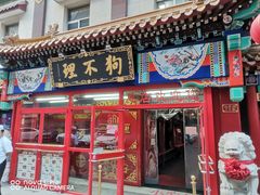 门面-狗不理(山东路总店)