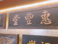 -惠丰堂饭庄·烤鸭·京味菜(翠微路店)