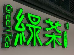 门面-绿茶餐厅(成都大悦城店)
