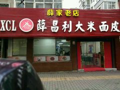 -薛昌利大米面皮(南关正街店)