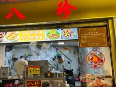 -八珍·广式煎饺·广州老字号(北京路总店)