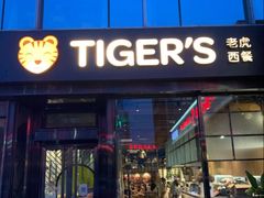 -TIGERS老虎西餐(亦庄店)