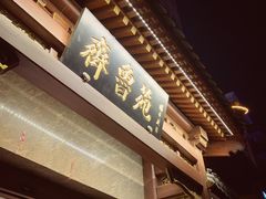 -山东宾馆·齐鲁苑餐厅