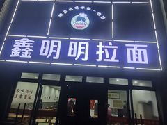-鑫明明拉面(宁化路店)