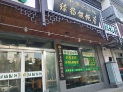 门面-绿杨馄饨临顿路店
