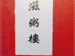 -滋粥楼·顺德菜海鲜茶点(金融城店)