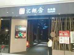 门面-湘汇概念铁板烧(铁西万达店)