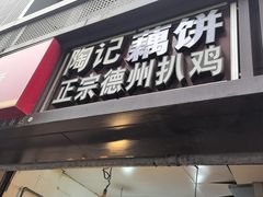 -陶记正宗德州扒鸡(科巷店)