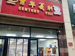 -百年义利(黄寺大街店)