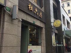 门面-杜六房(大沽路店)
