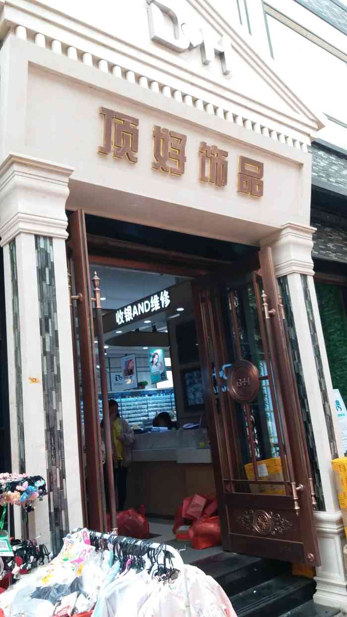 顶好饰品(华联商厦经二路店)
