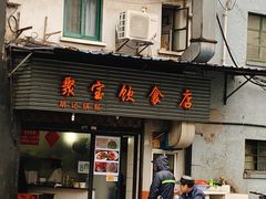 门面-胡记锅贴·沪上游子老鸭粉丝汤(太原路店)