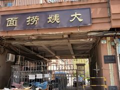 门面-大姨捞面(新安花园店)