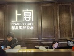 大堂-上宴精品海鲜姿造(晶融汇旗舰店)