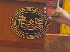 -老雒阳面馆·水席(定鼎门店)