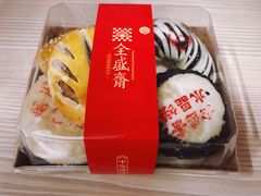 -清真全盛斋传统糕点(西羊市店)