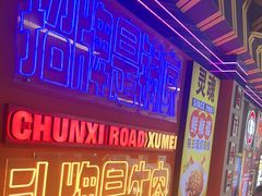 -徐妹串串香(春熙路店)