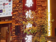 -道乐烧肉酒馆