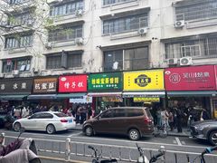 -吴山烤禽 (吴山路店)