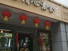 门面-清心素食自助餐厅(夫子庙店)