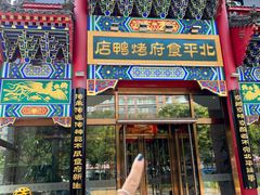 -北平食府.北京烤鸭(亦庄店)