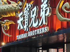 -天宝兄弟(前海壹方城店)