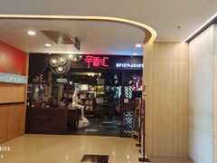 门面-辛香汇(飞洲店)