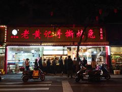 门面-老黄记手撕烤兔(玉林街店)