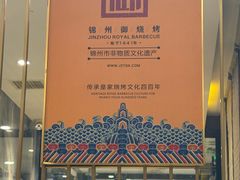 -锦州御烧烤(人民街店)