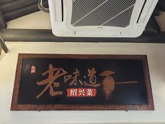 -绍兴老味道·非遗门店(银泰城店)