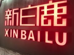 门面-新白鹿餐厅(悠迈生活广场店)