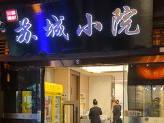 -苏城小院·园林精致苏州菜(斜塘老街店)