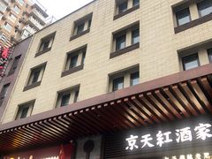 门面-京天红酒家(虎坊路店)