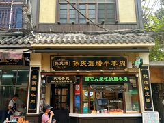 -孙庆海腊牛肉店(大皮院店)