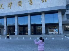 -天津图书馆(复康路馆)