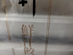 -一轩饺子馆(丽都店)
