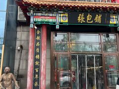 -张包铺(关东古巷店)