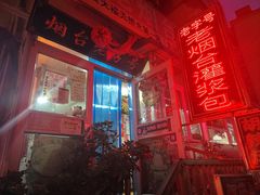 -老烟台灌汤包(南洪街店)