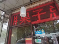-盛扬煎饼果子(总店)