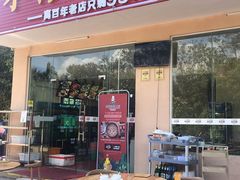 门面-琼大师东方烤乳猪(亚特兰蒂斯店)