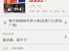 -五娭毑臭豆腐(黄兴南路店)