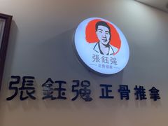-张钰强中医正骨推拿连锁(唐家人才公寓店)