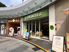 -丘大叔柠檬茶(乐峰广场分店)
