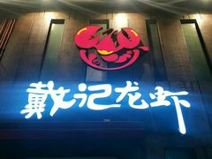 -戴记龙虾(天泽街店)