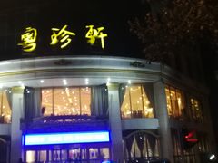 门面-粤珍轩.创始店.始于2001(含光门店)
