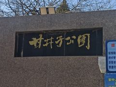 -甘井子公园