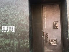 -無用生活空间(北京店)